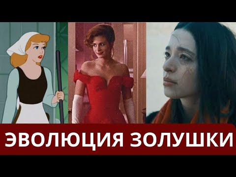 Видео: ЗОЛУШКА: как менялись установки, от Золушки Диснея до Аноры