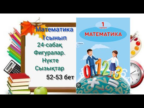 Видео: 24-сабақ Фигуралар.Нүкте. Сызықтар. математика 1сынып 1-бөлім #24сабақ#1сынып#математика #озатоқушы