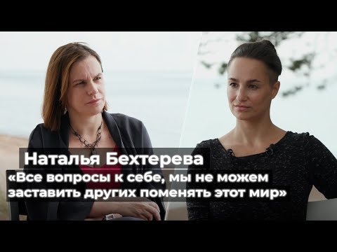 Видео: Наталья Бехтерева: «Все вопросы к себе, мы не можем заставить других поменять этот мир»