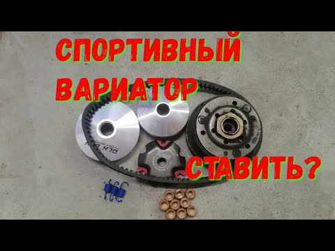 Видео: ставить ли спортивный вариатор на скутер/ (sports variator)/принцип работы и настройка