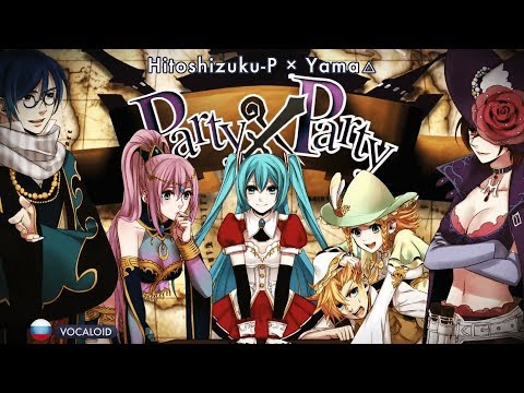 Видео: [Vocaloid на русском] Party x Party [Onsa Media]