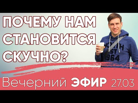 Видео: Почему нам становится скучно? #психология #настроение