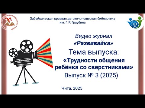 Видео: Развивайка. Выпуск 3 "Трудности общения ребёнка со сверстниками"