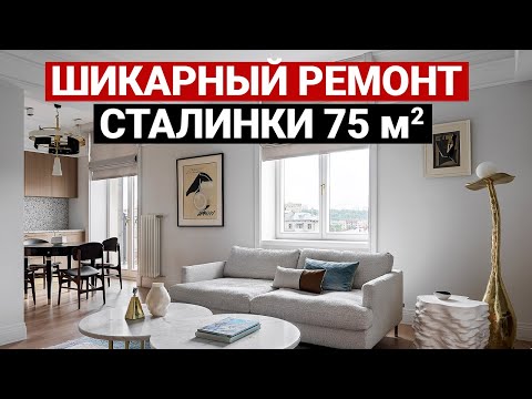 Видео: 🔥Шикарная СТАЛИНКА. ДВУШКА 75 м. Стильный РЕМОНТ. Дизайн интерьера в старом фонде. Рум тур.