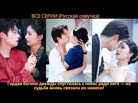 Видео: Гордая богиня дважды спустилась с небес ради него — но судьба вновь связала их навеки!