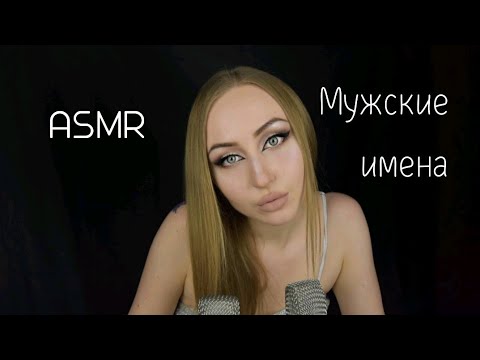 Видео: ASMR Мужские имена / АСМР Имена с ушка на ушко /АСМР имена / АСМР шепот / ASMR names / ASMR whisper