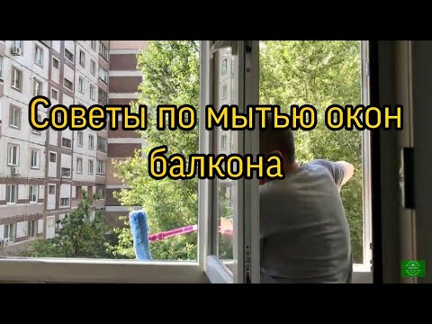 Видео: Как помыть окна без проблем на балконе со стороны улицы