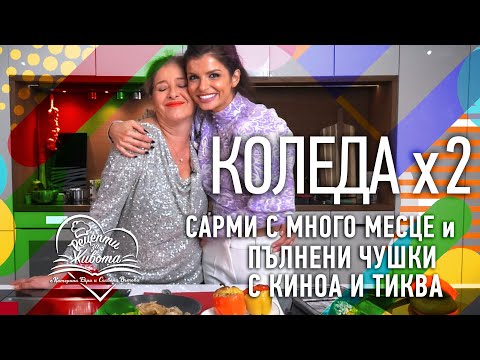 Видео: КОЛЕДА | Сарми с много месце и Пълнени чушки с киноа и тиква
