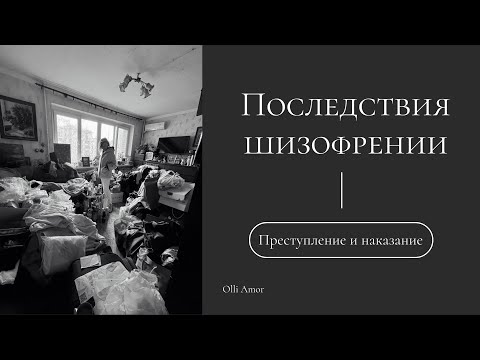 Видео: Последствия шизофрении