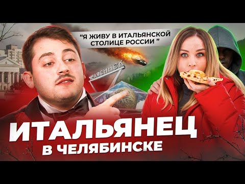 Видео: ИТАЛЬЯНЕЦ В ЧЕЛЯБИНСКЕ: пицца с ананасами, вечная сиеста и высокие налоги