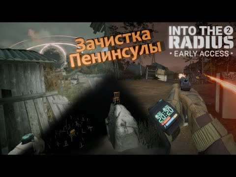Видео: Зачистка Пенинсулы - Into the Radius 2 VR 0.11 #3