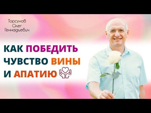 Видео: Как победить чувство вины и апатию | Олег Торсунов