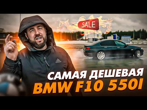 Видео: САМАЯ ДЕШЕВАЯ BMW F10 550i. ПОЧТИ М5