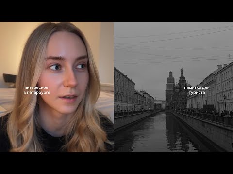 Видео: что интересного есть в петербурге? памятка для туриста 📋🩶