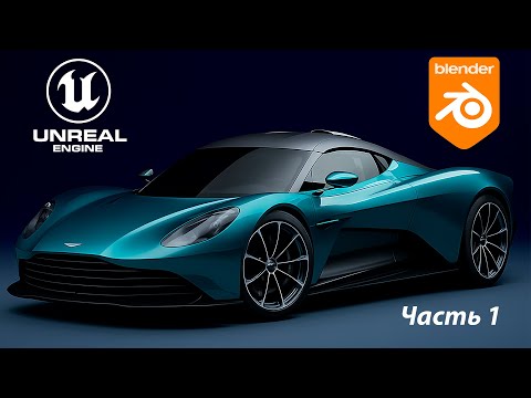 Видео: Как моделировать машины в BLENDER | Aston Martin Valhalla в Blender, часть 1