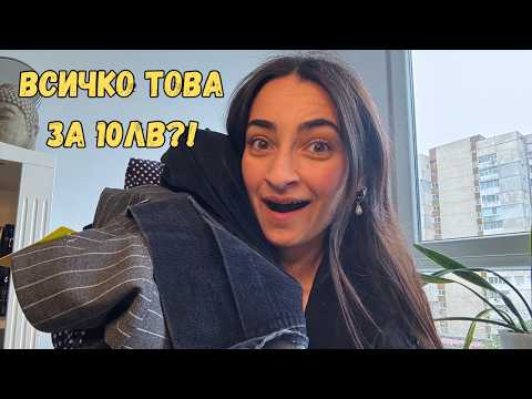Видео: ДРЕХИ ЗА ПО 1,50ЛВ?! 🤯 | Втора употреба + Как ги комбинирам