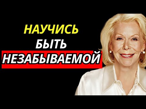 Видео: 10 КЛЮЧЕЙ, чтобы вас ВИДЕЛИ как РОСКОШЬ, а не как ВАРИАНТ; психологическое руководство - Луиза Хей
