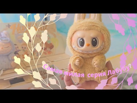 Видео: Labubu Have a Seat || Что творит таможня??