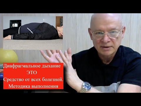 Видео: Диафрагмальное дыхание. Это средство от всех болезней. Методика выполнения.