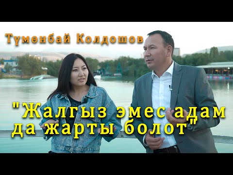 Видео: Обончу, аткаруучу Түмөнбай Колдошов менен маектин түбүнө сүңгүп кирип, көп ойду сүзүп чыктык.