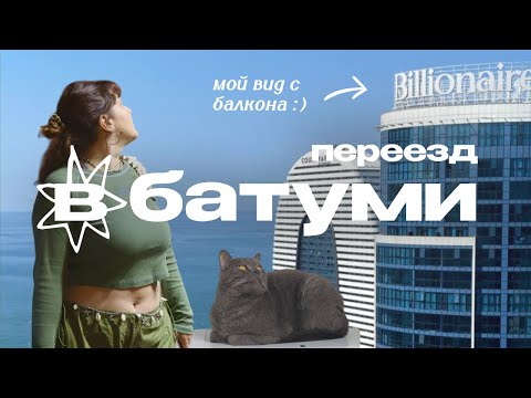 Видео: первые впечатления о Батуми / переезд