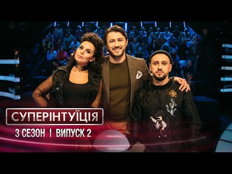 Видео: СуперИнтуиция - Сезон 3 - Настя Каменских и Дмитрий Монатик - выпуск 2 - 07.04.2017