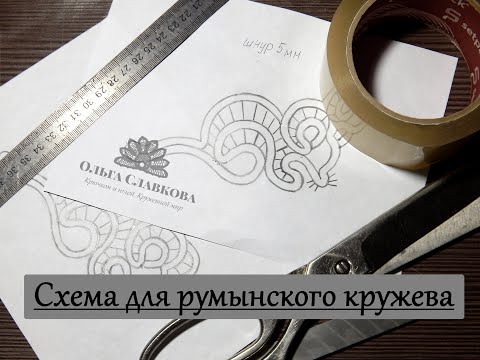 Видео: Схема для румынского кружева. Где взять и как подготовить к работе? советы начинающим