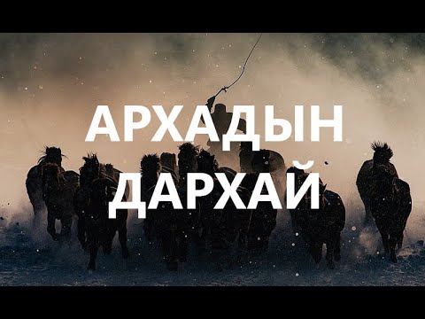 Видео: АРХАДЫН ДАРХАЙ /ХУУЧ ЯРИА /САЙН ЭР