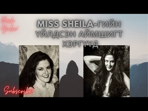 Видео: Miss Sheila-гийн үйлдсэн аймшигт хэргүүд