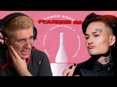 Видео: Yung Trappa & MORGENSHTERN - Розовое Вино 2 (ПРЕМЬЕРА) РЕАКЦИЯ! РОФЛЫ ИГОРЯО