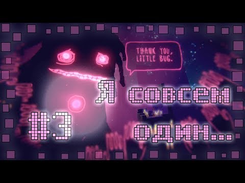 Видео: Little Bug #3 Я совсем один...