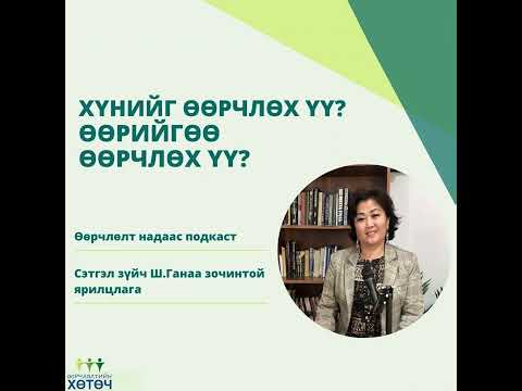 Видео: Өөрчлөлт надаас подкаст №19 "Хүнийг өөрчлөх үү өөрийгөө өөрчлөх үү?"