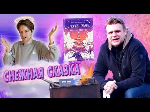 Видео: ВТОРАЯ ЧАСТЬ. ЛитПозор СНЕЖНАЯ СКАЗКА (Александр Полярный) Вечерняя часть 2 /ЛитПозор #28.2/