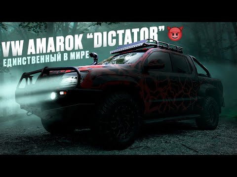 Видео: DICTATOR AMAROK мы сделали это!