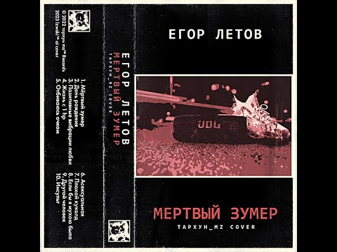 Видео: ЕГОР ЛЕТОВ — МЁРТВЫЙ ЗУМЕР [Тархун_mz AI Cover]