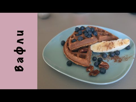Видео: Воздушные яблочные вафли | Мука из полбы | На завтрак