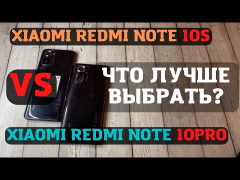 Видео: Xiaomi redmi note 10 pro или note 10 s какой андроид смартфон лучше купить? Какой телефон выбрать?