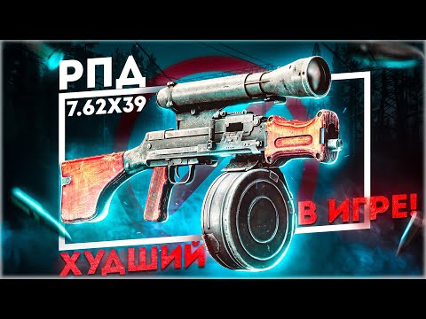 Видео: ХУДШИЙ ПУЛЕМЁТ В ИГРЕ! - РПДН