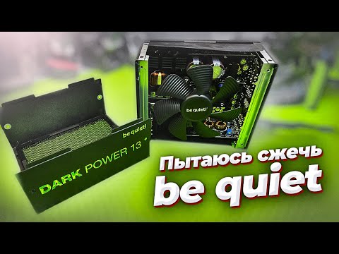 Видео: Пытаемся сжечь be quiet DARK POWER 13 850W