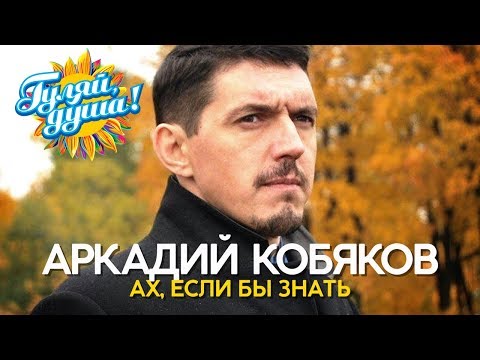 Видео: Аркадий Кобяков - Ах, если бы знать - Душевные песни @Гуляй_душа