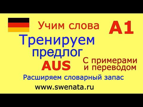 Видео: А1 Тренируем предлог "AUS" в упражнениях