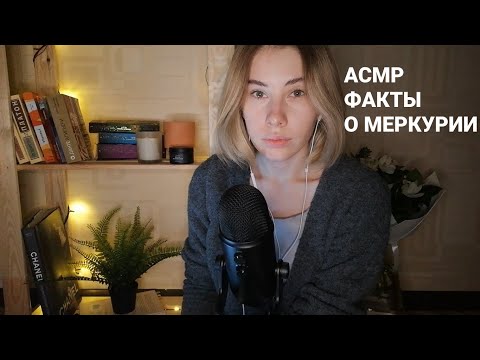 Видео: АСМР | Факты о Меркурии | Близкий шепот | ASMR Facts about Mercury (RUS)
