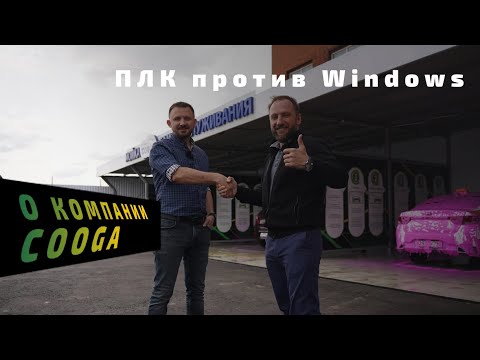 Видео: ПЛК против Windows на мойке самообслуживания. Технический разбор
