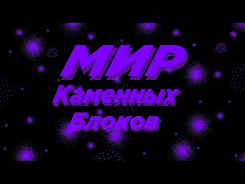 Видео: Мир каменных блоков (Slowed)