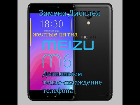 Видео: Meizu M6 замена дисплейного модуля, улучшение тепло охлаждения телефона