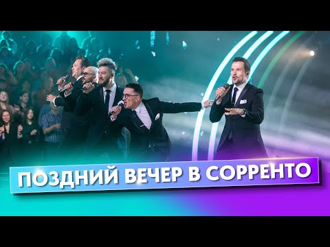 Видео: Поздний вечер в Соренто - группа ViVA