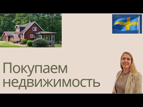 Видео: Как происходит покупка недвижимости в Швеции?