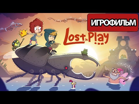 Видео: ИГРОФИЛЬМ Lost in Play (все катсцены, на русском) прохождение без комментариев