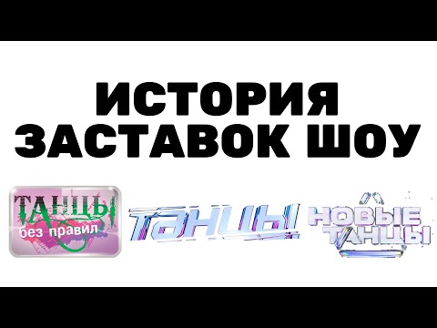 Видео: (Полная версия в описании) История заставок шоу "Танцы без правил"/"Танцы"/"Новые Танцы" (2007-н.в.)