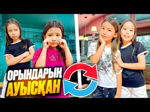 Видео: СЕНІ ТУЫЛҒАН КЕЗІҢДЕ АУЫСТЫРЫП АЛҒАНБЫЗ😳/ КӘУСАРДЫ РЕНЖІТІП АЛДЫҚ😢😩